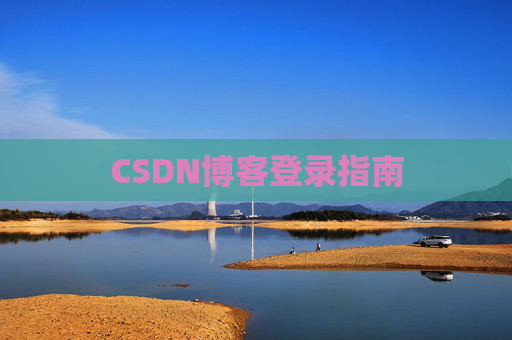 CSDN博客登录指南